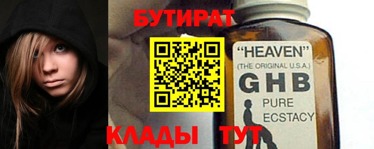 Бийск  БУТИРАТ  Вход с VPN  БУТИРАТ бутандиол 