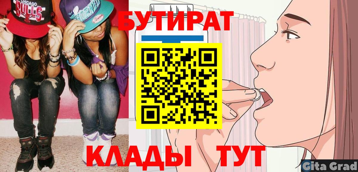 Бутират бутик Бийск