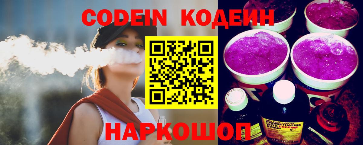 Кодеин напиток Lean (лин)  Кодеиновый сироп Lean Purple Drank  Вход с VPN  Бийск 
